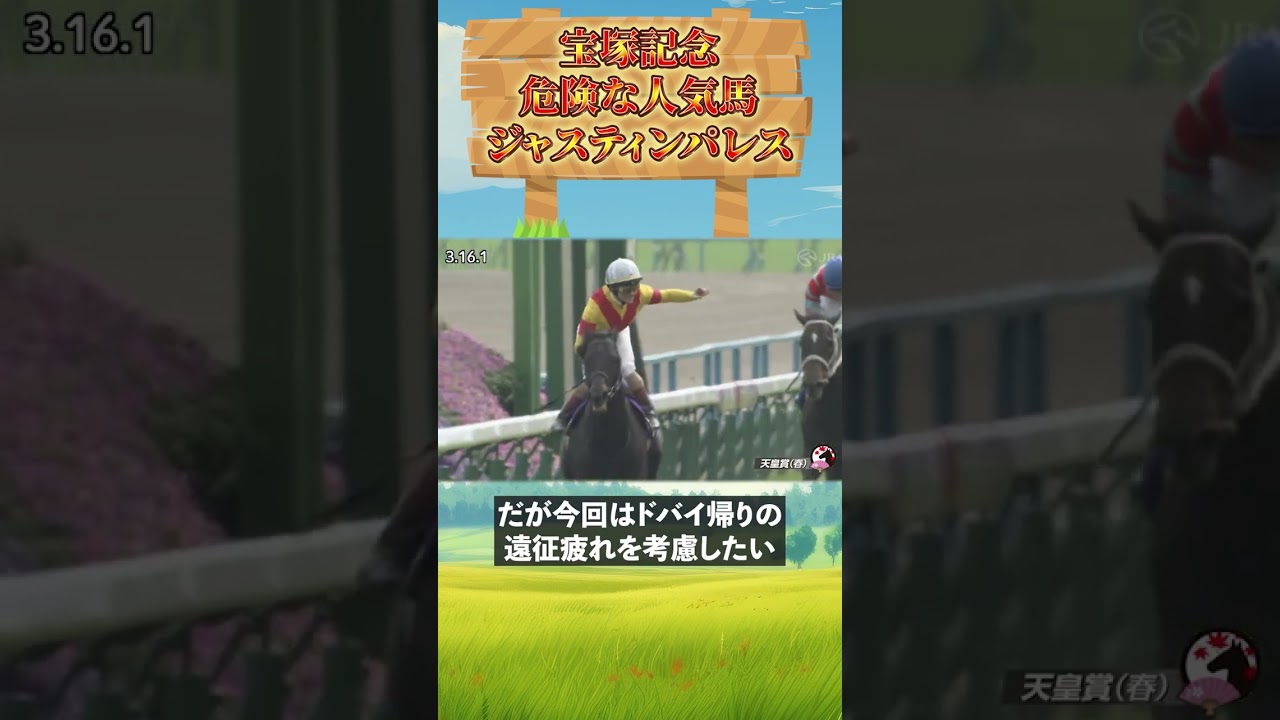 宝塚記念2024🔥危険な人気馬ジャスティンパレスを斬る！万馬券狙いの大発見⁉️#宝塚記念 #ジャスティンパレス #競馬予想 #万馬券 #ドバイ帰り #G1 #競馬分析 #危険な人気馬