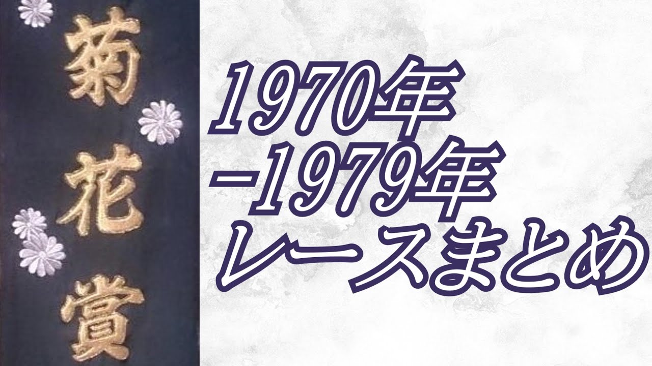 菊花賞 1970年-1979年 レースまとめ