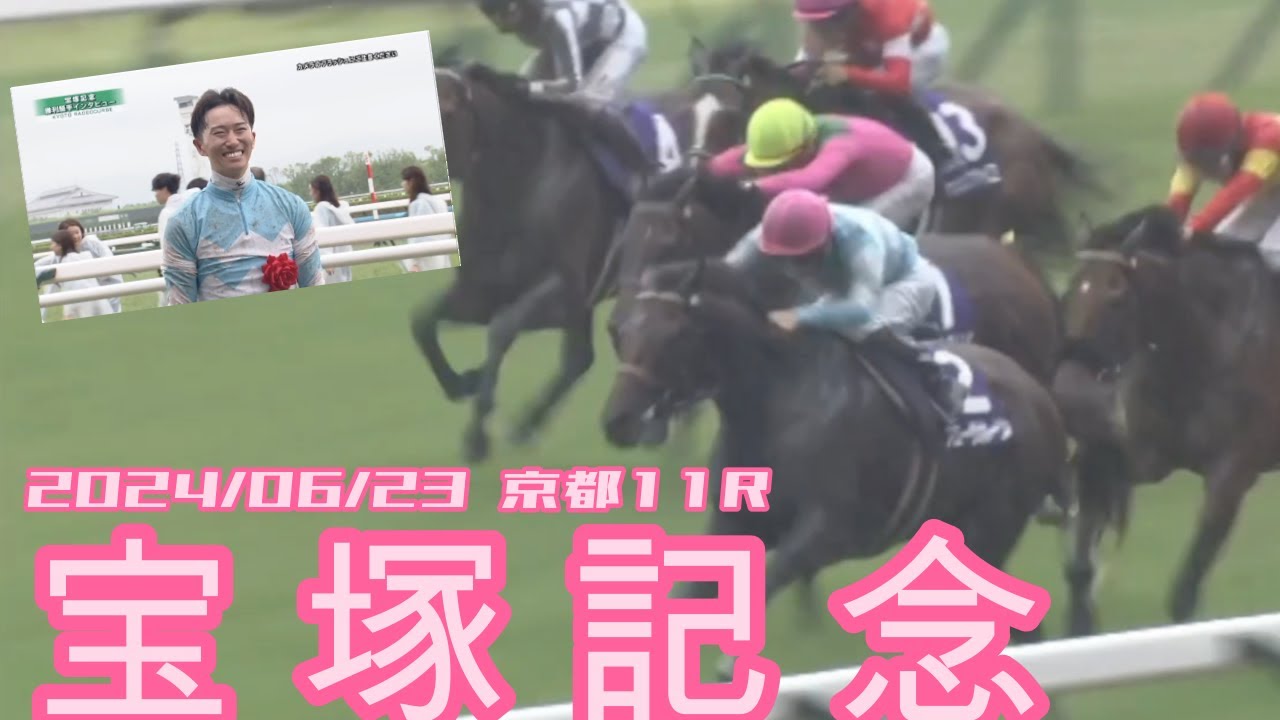 【菅原明良騎手G1初勝利記念(^^♪】　第65回 宝塚記念　　　　#菅原明良　　#ブローザホーン