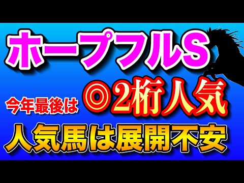 【ホープフルステークス2023最終考察】勝負の本命公開🔥