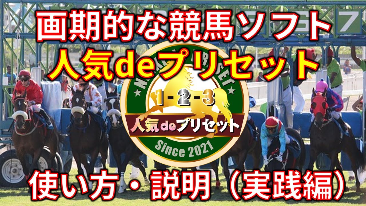 【投資競馬塾】画期的ソフト「人気deプリセット」の使い方（実践編）