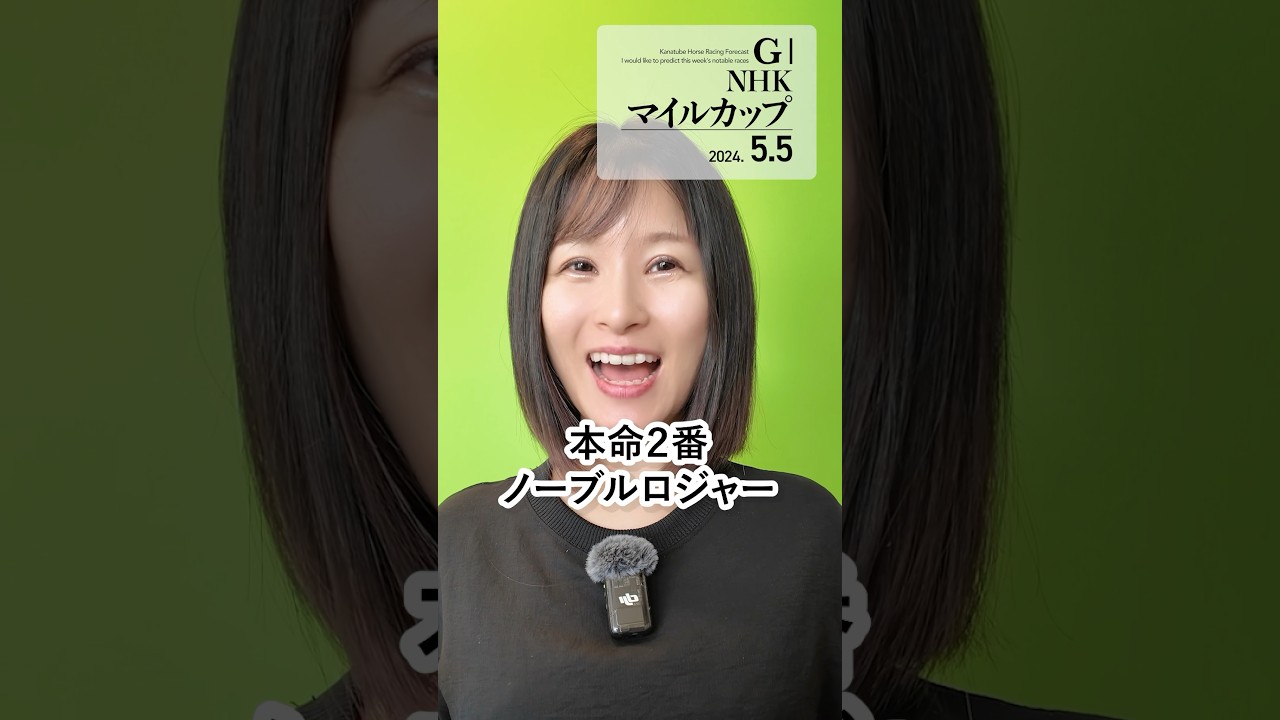 NHKマイルカップ 2024 予想 #shorts