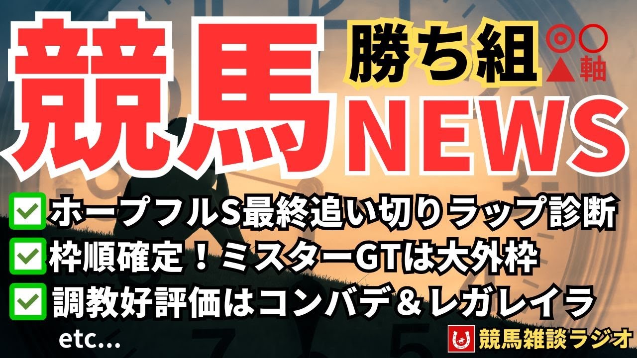 ホープフルステークス最終追い切りラップ診断【競馬雑談ラジオ #114】