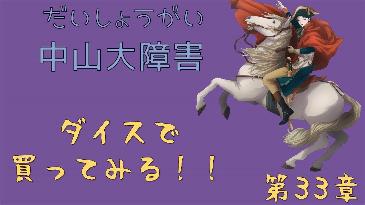 第33章 『中山大障害』-2　　いざ！レース！！