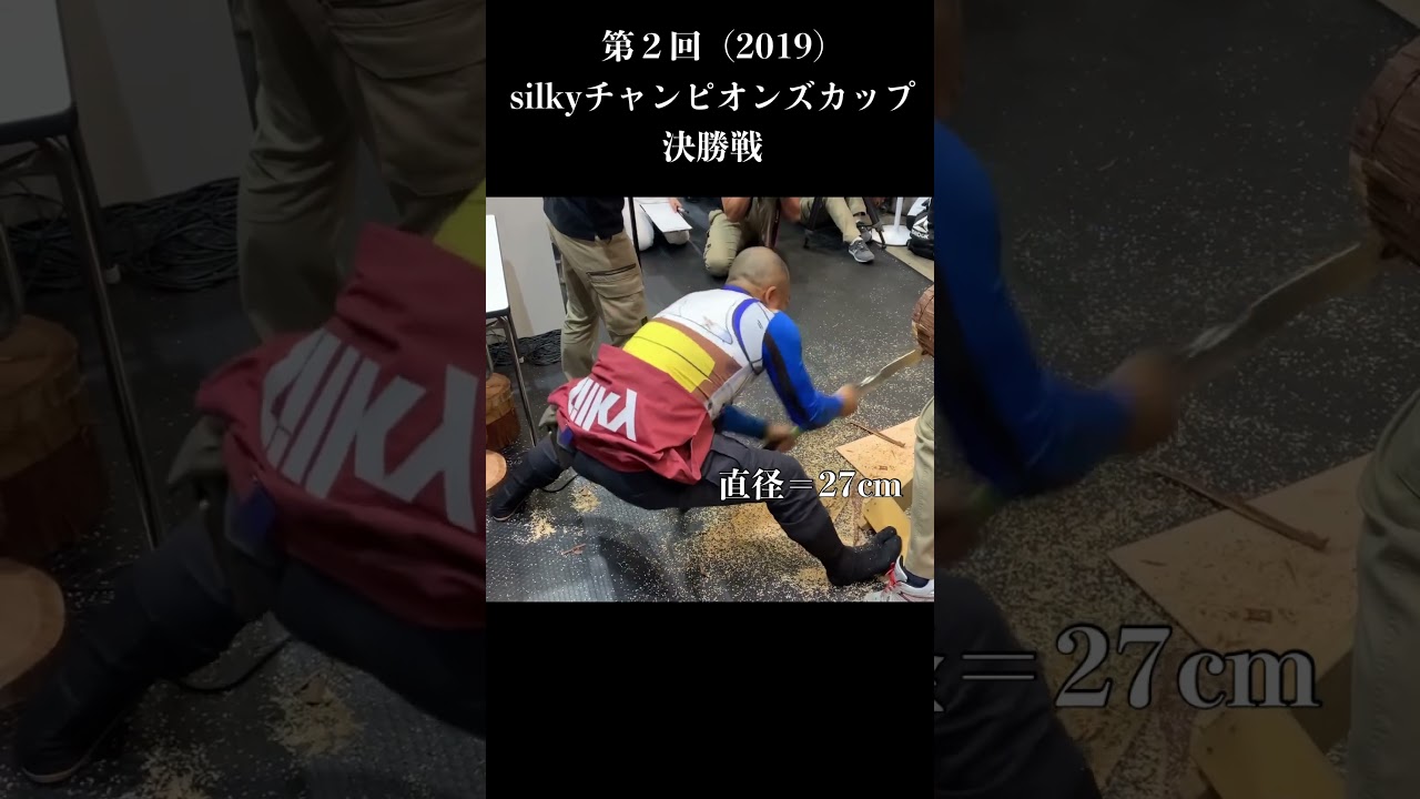 silkyチャンピオンズカップ 決勝戦（第２回  2019） #丸太切り #silkykatanaboy #白石麻衣