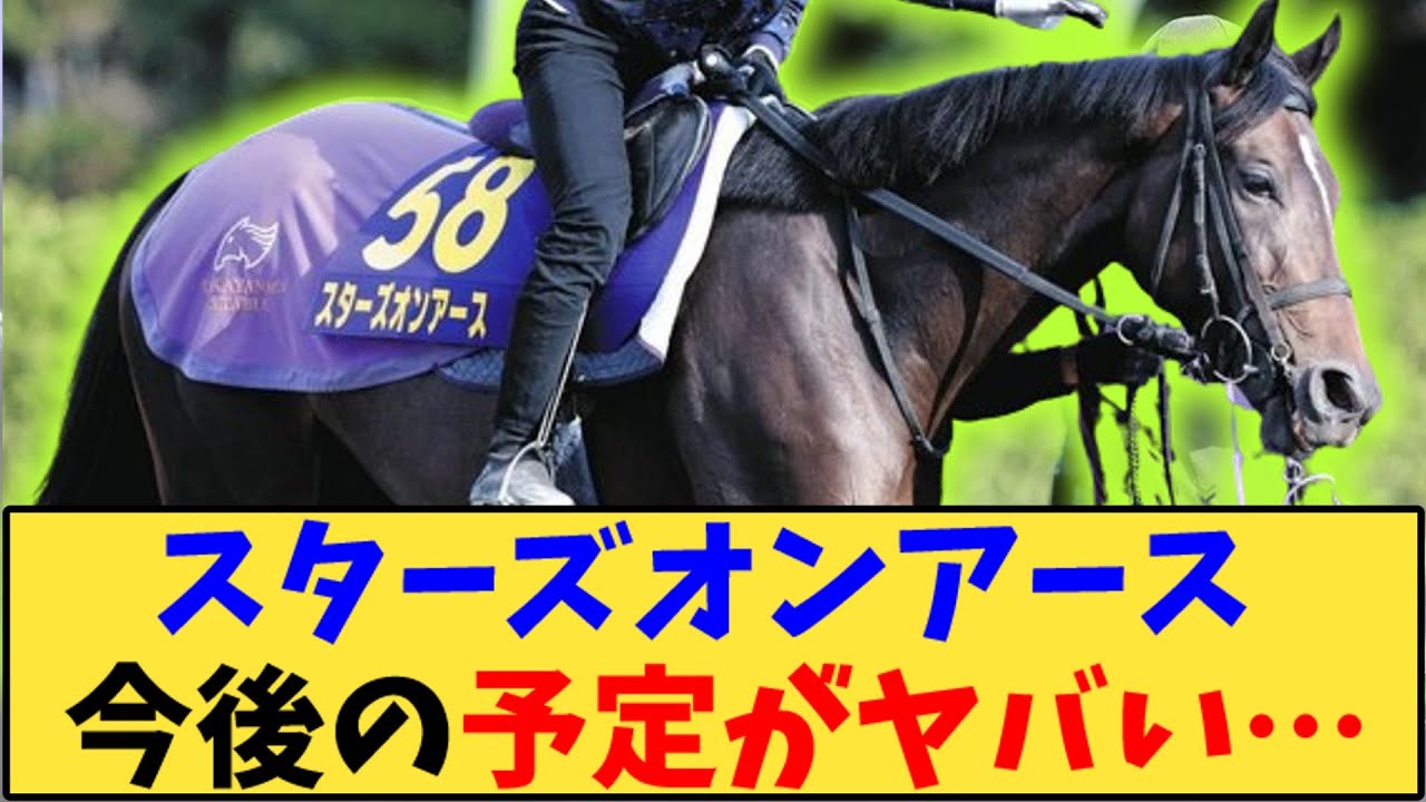 【競馬】「スターズオンアース 今後の予定がヤバい…」に対する反応【反応集】