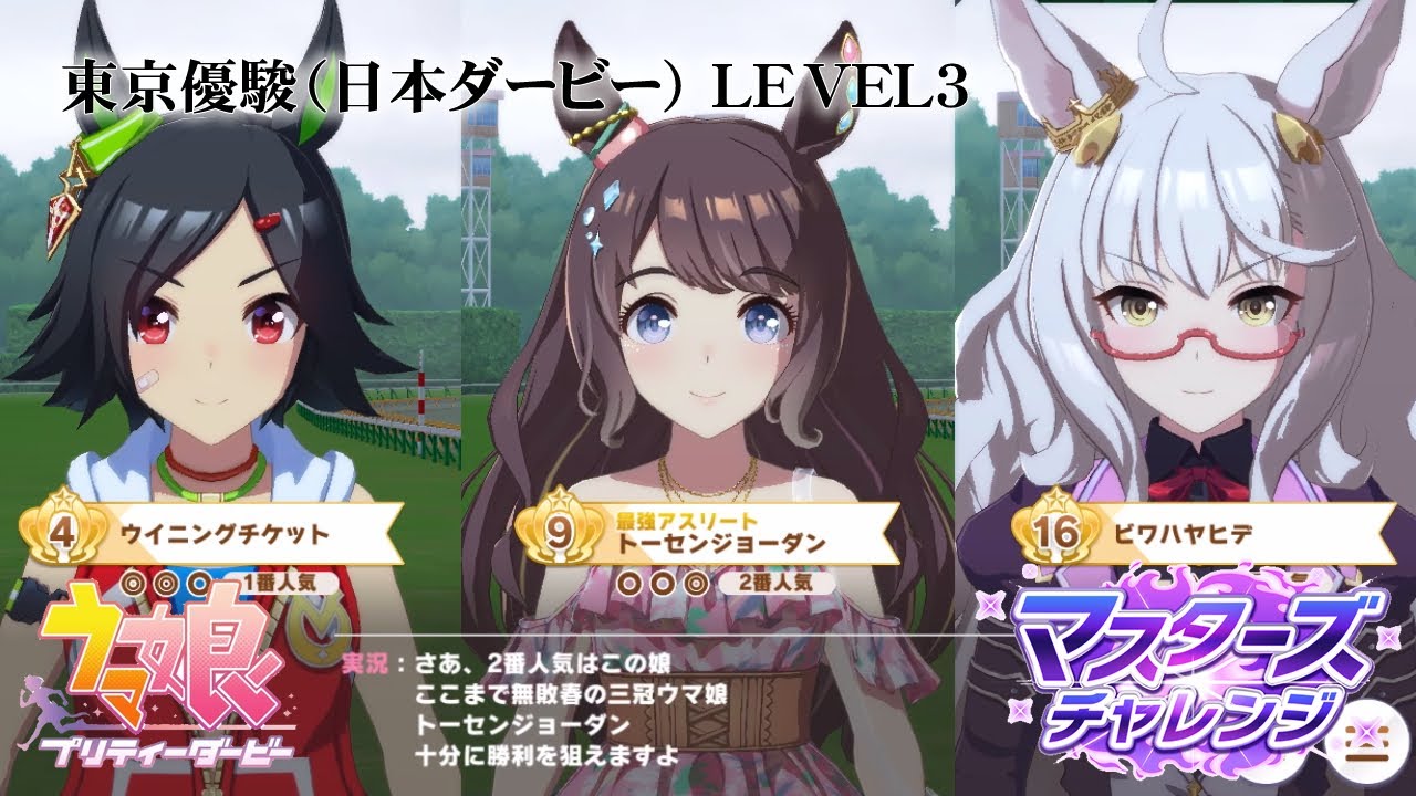 東京優駿（日本ダービー） LEVEL3 【マスターズチャレンジ | トーセンジョーダン】 #ウマ娘