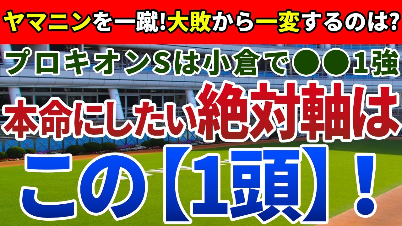プロキオンステークス2024【絶対軸1頭】公開！ヤマニンウルスより期待できる絶対軸は？変則・小倉開催なら鉄板級の１頭を発表！