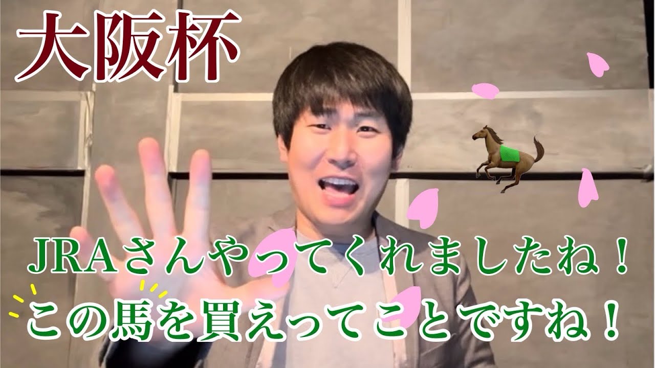 【大阪杯 2024】 先週の高松宮記念のおかげで大阪杯のサインわかりました！ベラジオオペラありがとう！！
