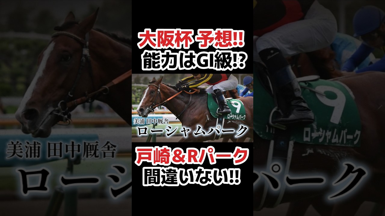 【大阪杯予想】能力はGIクラス！？　#競馬 #競馬予想 #武豊 #大阪杯 #ダービー卿チャレンジトロフィー