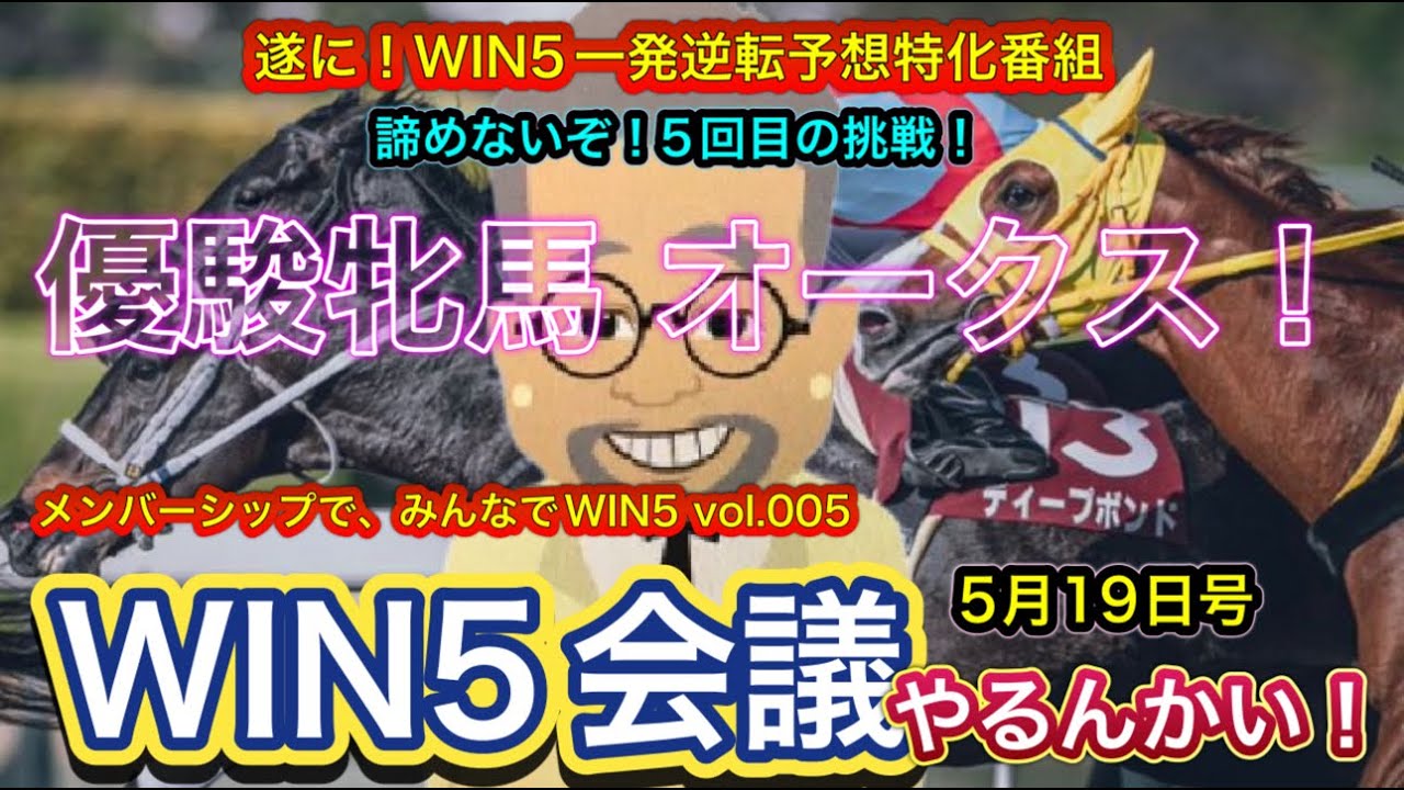 【オークスWIN5会議するんかい！】優駿牝馬とWIN5!