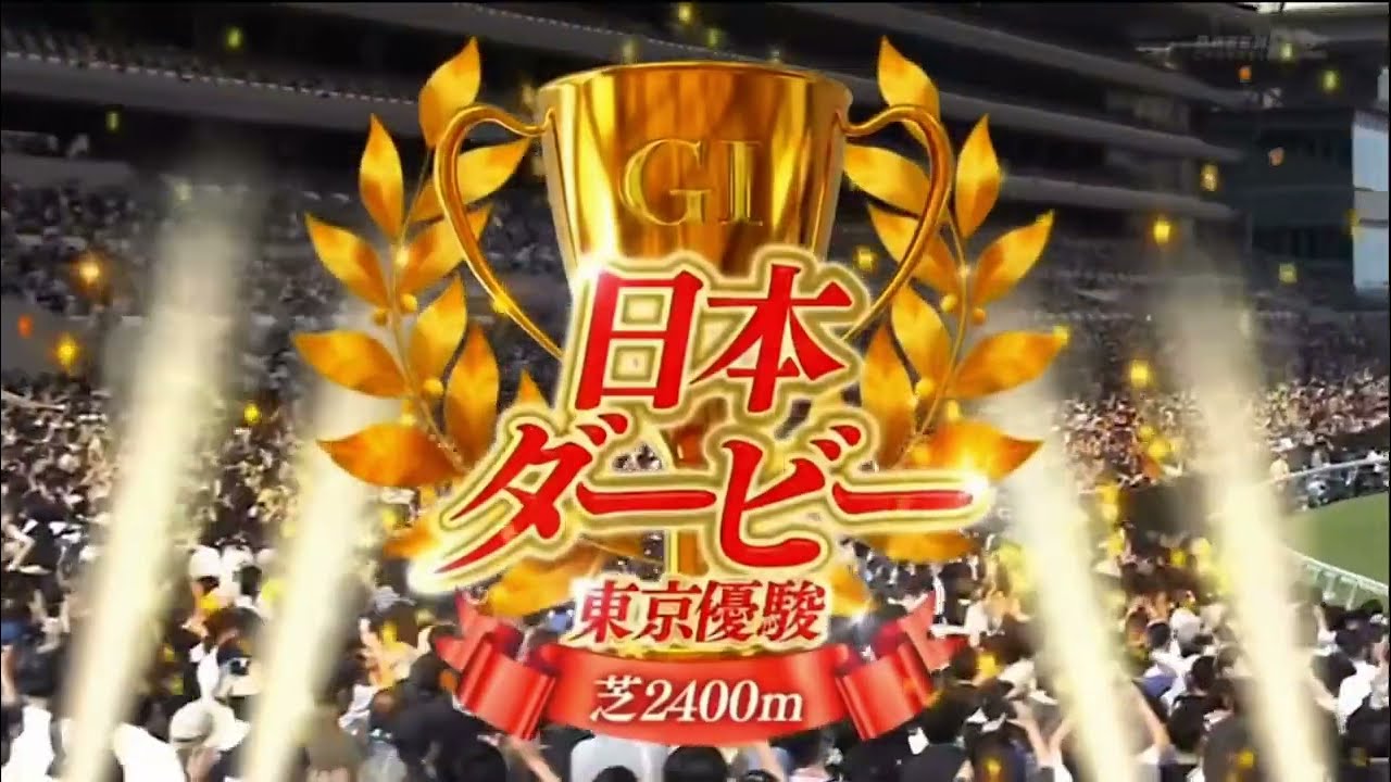 2024 第91回日本ダービー（東京優駿）〔GⅠ〕ファンファーレ