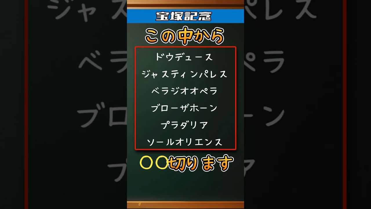 宝塚記念！道悪予想であの馬を切ります。枠が良くても悪くても… #予想 #競馬予想 #宝塚記念 #1番人気