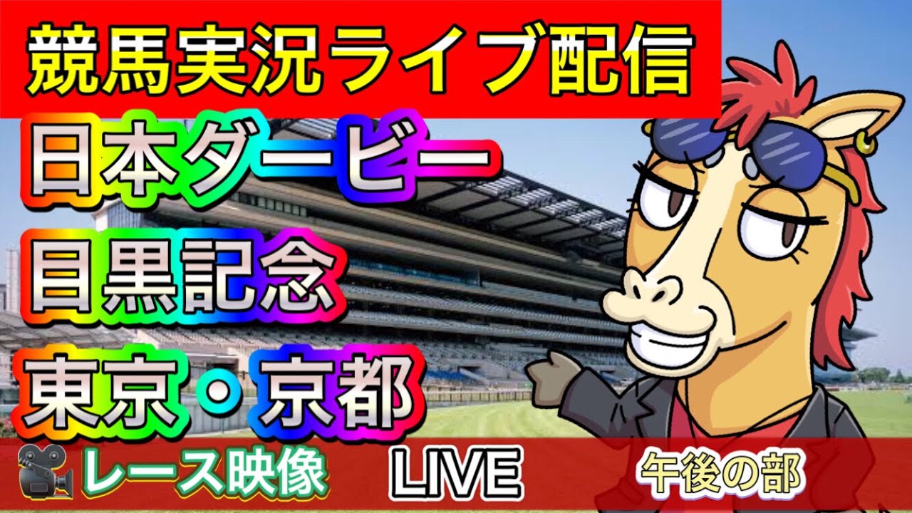【中央競馬ライブ配信】日本ダービー 東京 京都【パイセンの競馬チャンネル】〜午後の部〜