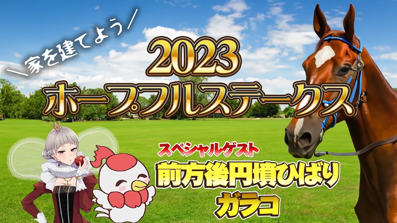 2023　ホープフルステークス同時視聴