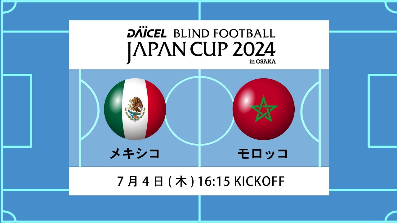 【メキシコ vs モロッコ】ダイセル ブラインドサッカージャパンカップ 2024 in 大阪