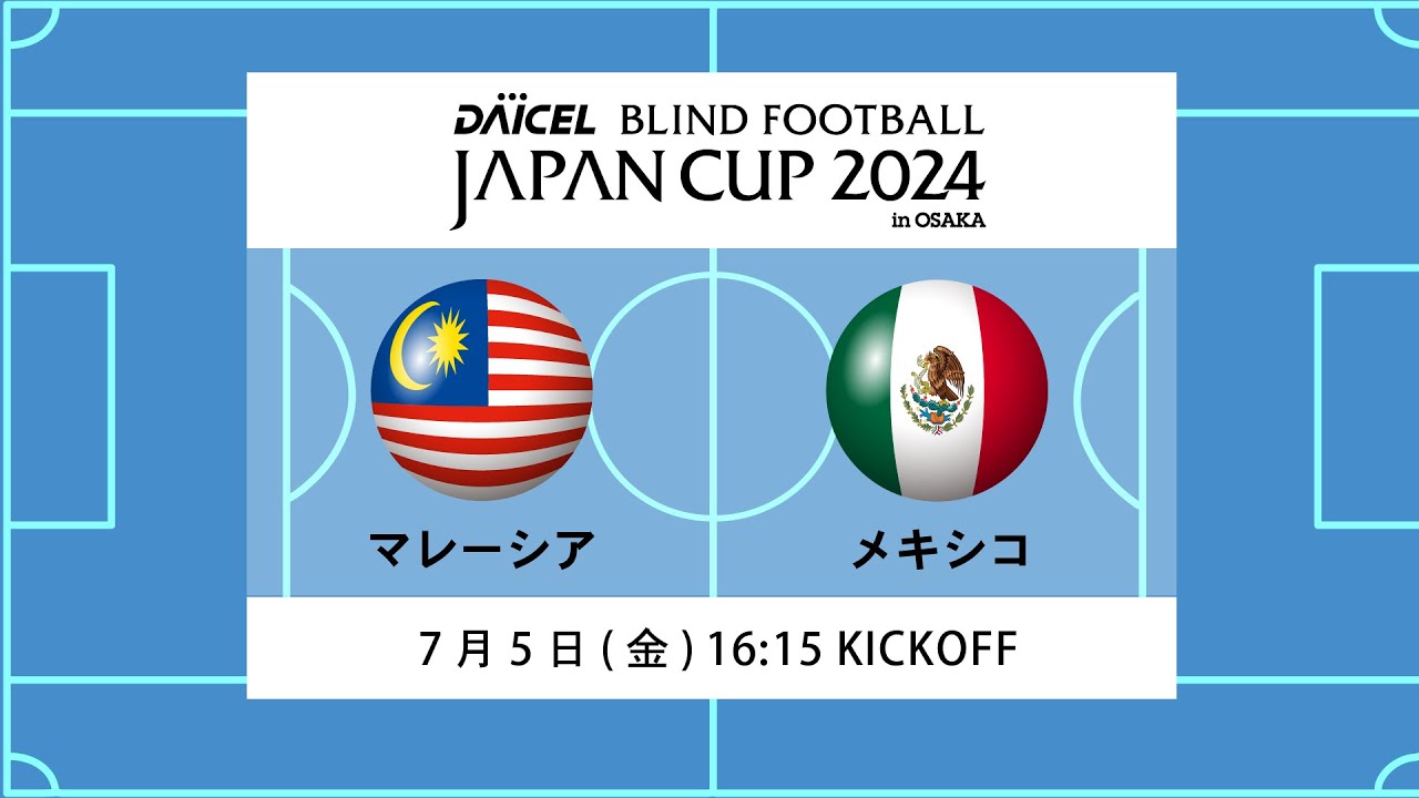 【マレーシア vs メキシコ】ダイセル ブラインドサッカージャパンカップ 2024 in 大阪