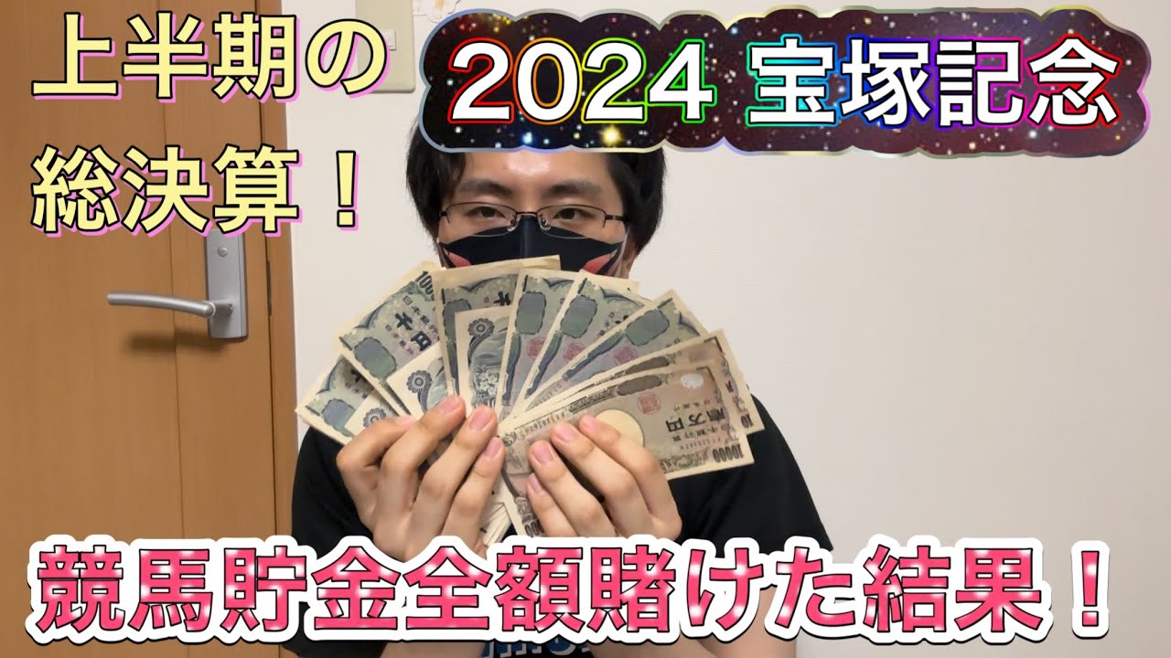 2024宝塚記念 競馬貯金全額賭けた結果・・・