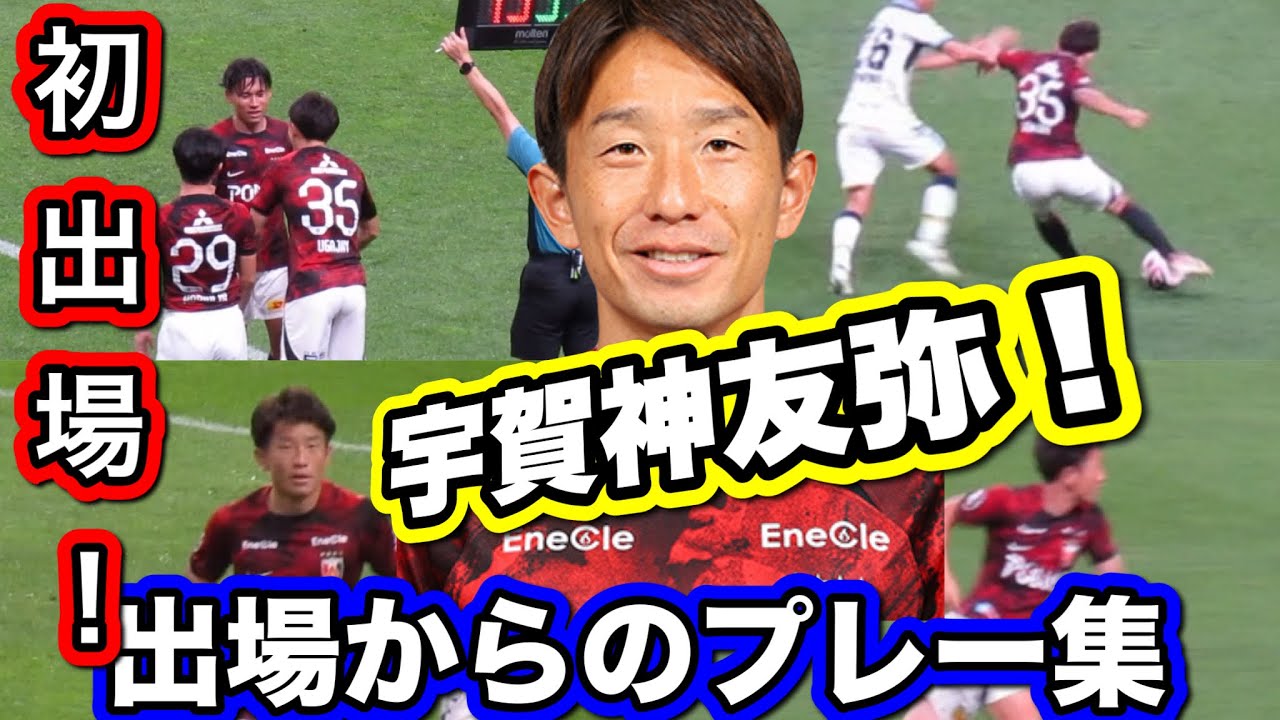浦和レッズ宇賀神友弥❗️初出場からのプレーに注目する！プレー集浦和レッズ対ジュビロ磐田！明治安田Ｊ１リーグDAZNダイジェスﾄサッカー日本代表サポーターチャントAFC
