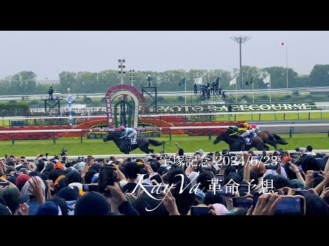 ブローザホーンGⅠ初制覇 宝塚記念 2024/6/23