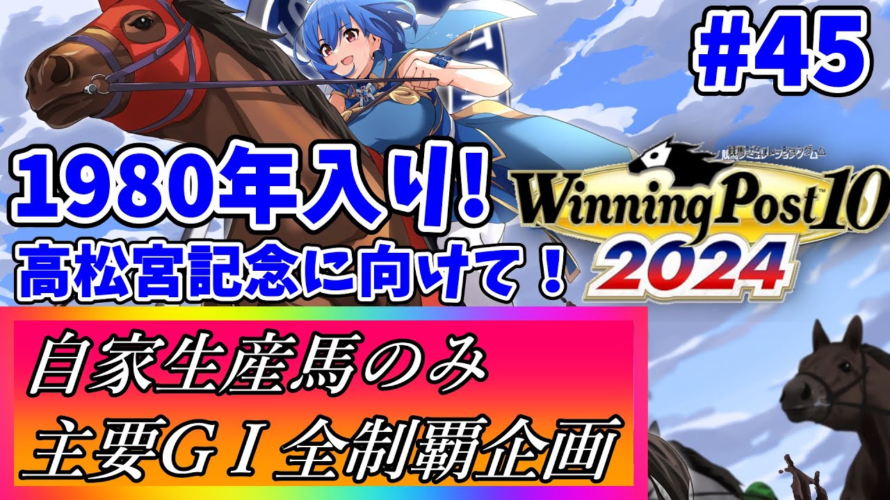 【ウイニングポスト10 2024】世界中の大G1を制覇する！ #45 【最強生産馬への道 ゲーム実況】
