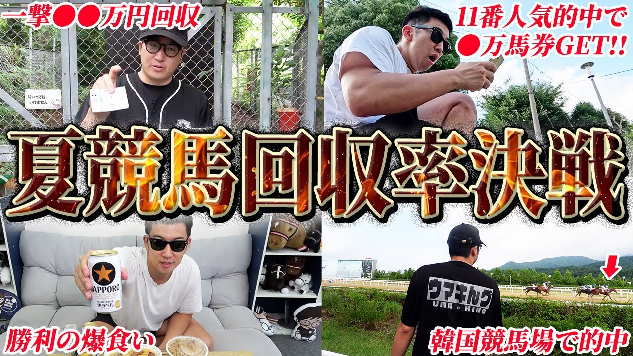 【総投資●●万円】競馬ガチ勢が２日間ブッコミ続けたら衝撃の結末に…！！