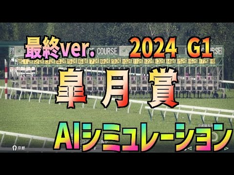 【皐月賞2024】最終ver. AIシミュレーション【Wining Post10 2024】