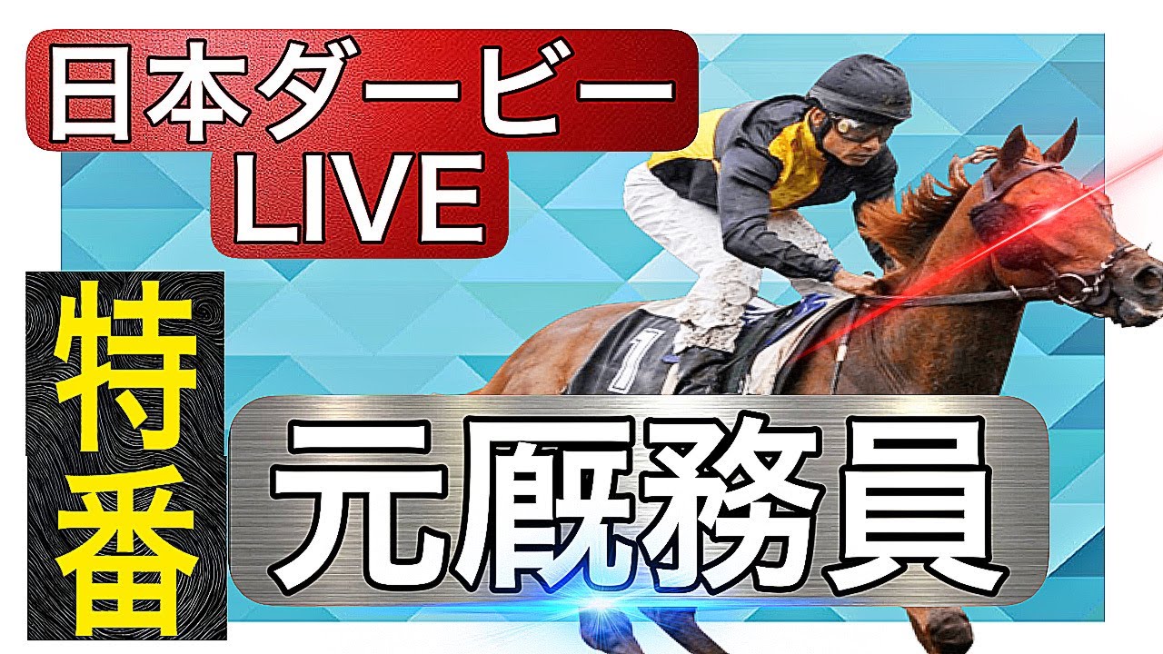 【ダービー特集】日本ダービーLIVE