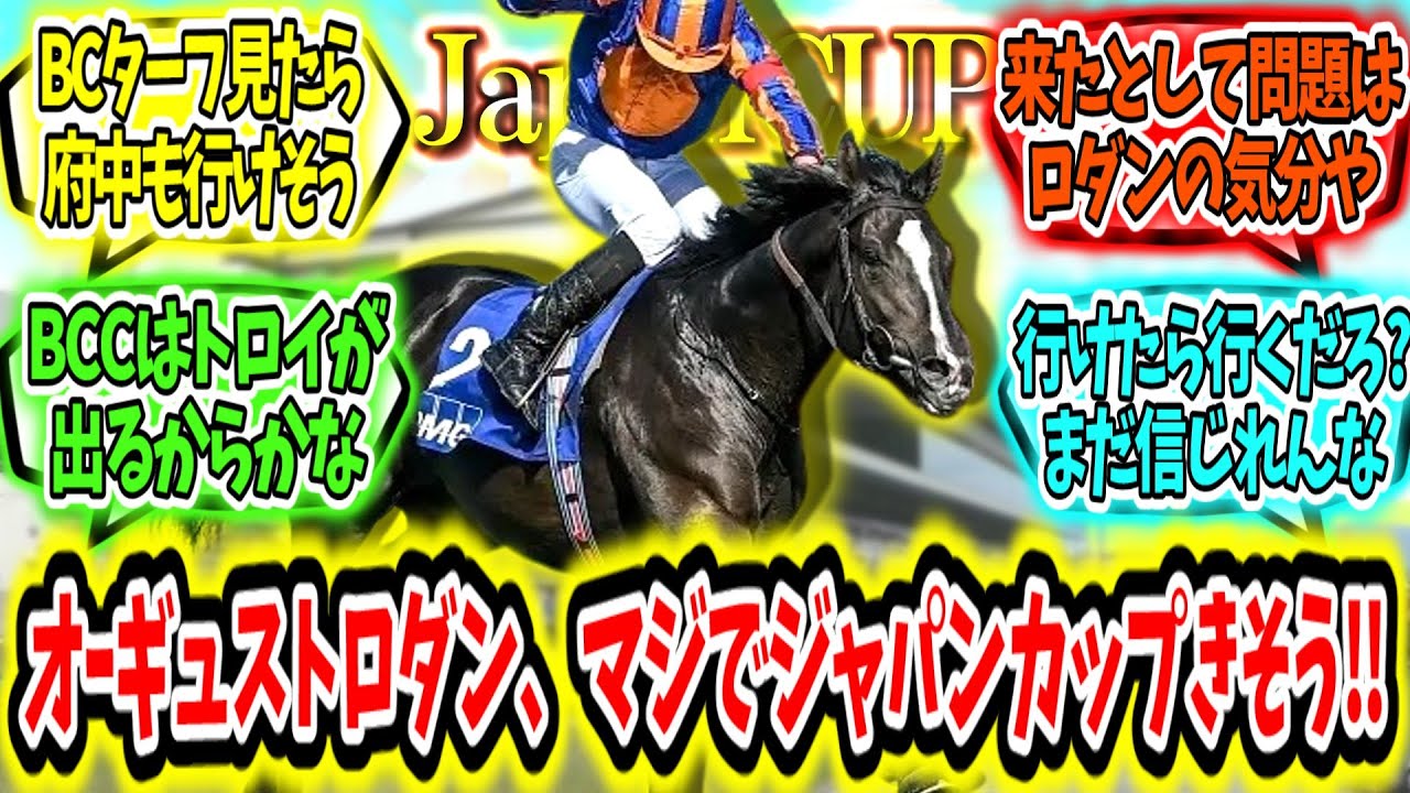 『オーギュストロダン、マジでジャパンカップ来そう‼』に対するみんなの反応【競馬の反応集】