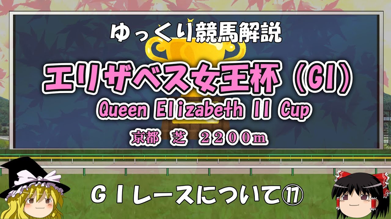 ゆっくりG1レース解説⑰　エリザベス女王杯
