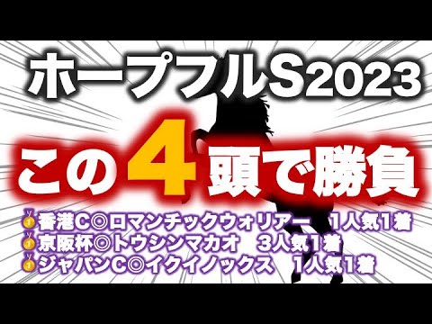 ホープフルステークス2023 予想　自信アリ！能力怪物級のこの馬に期待だ！！