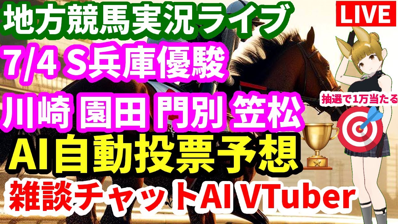 地方競馬ライブ 兵庫優駿 7月4日全レース 川崎 園田 門別 笠松 予想 雑談AIチャット 高回収率 安田・ダービー・桜花・皐月 的中 VTuber 新馬戦 JRA
