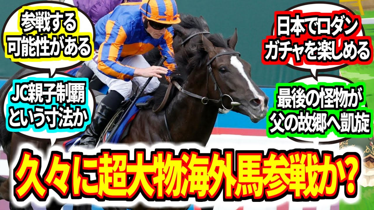『オーギュストロダン陣営、ジャパンカップへかなり前向き』に対してのみんなの反応集【競馬の反応集】