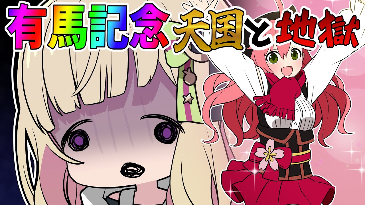 ホロライブ2023有馬記念　ホロ競馬部の狂気な賭け額！！