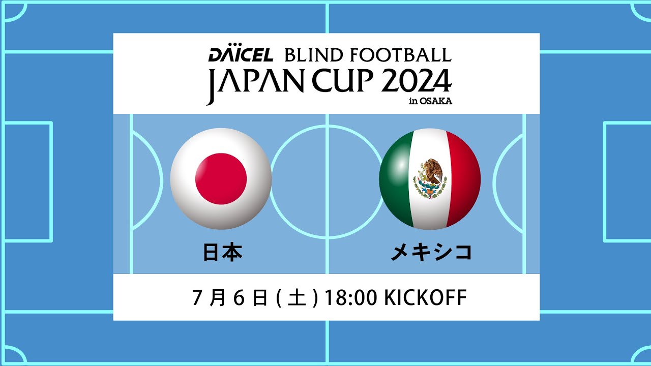 【日本 vs メキシコ】ダイセル ブラインドサッカージャパンカップ 2024 in 大阪