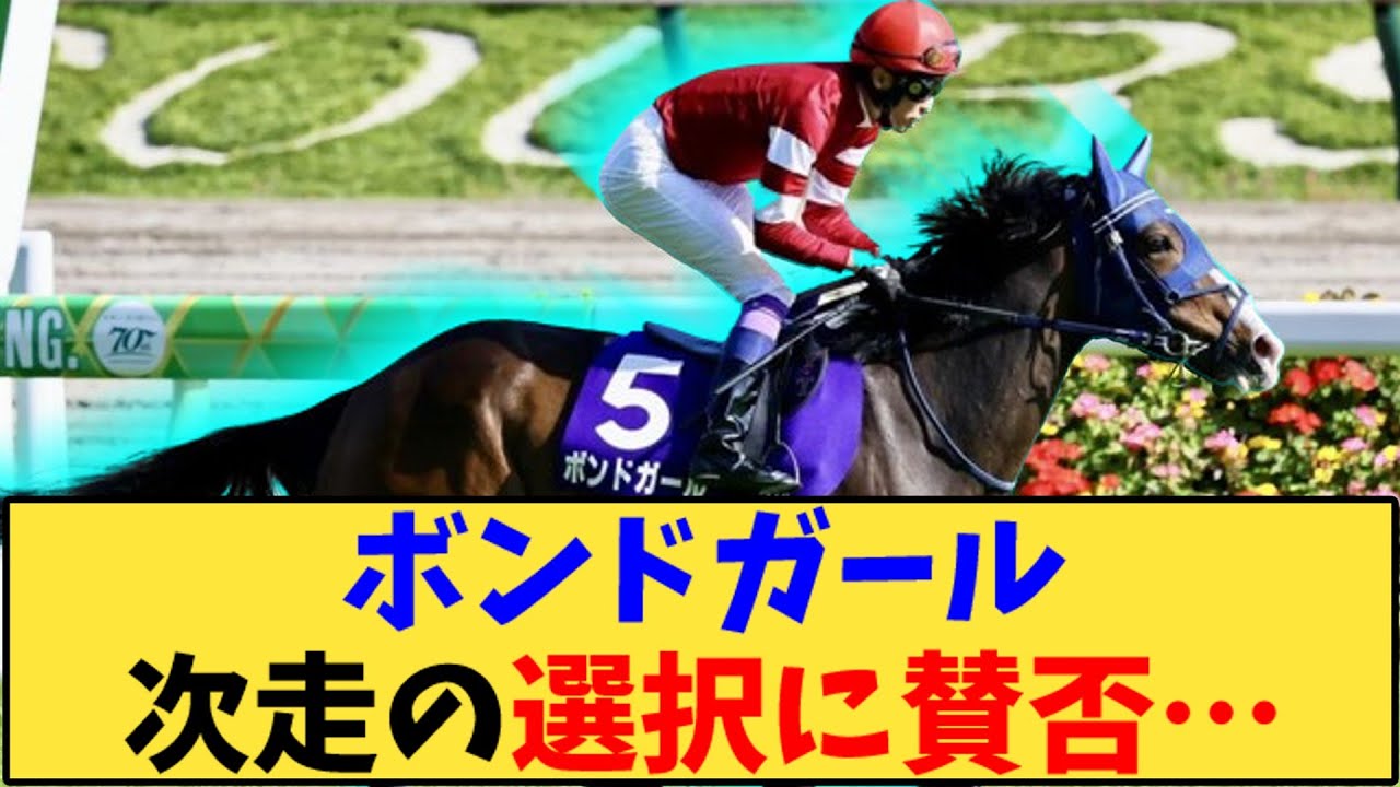 【競馬】「ボンドガール次走の選択に賛否…」に対する反応【反応集】