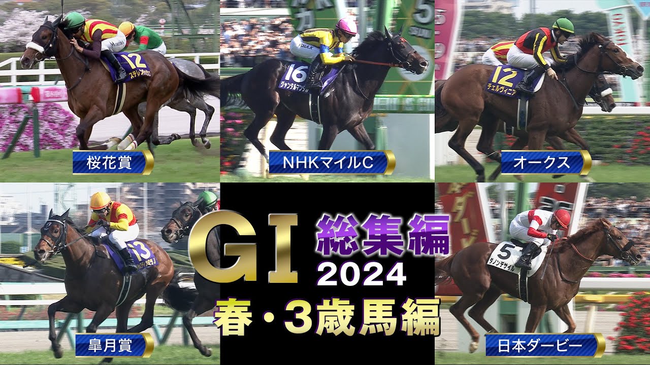 【JRA上半期GⅠを一気に振り返る】GⅠ総集編2024　春・3歳馬編 | JRA公式