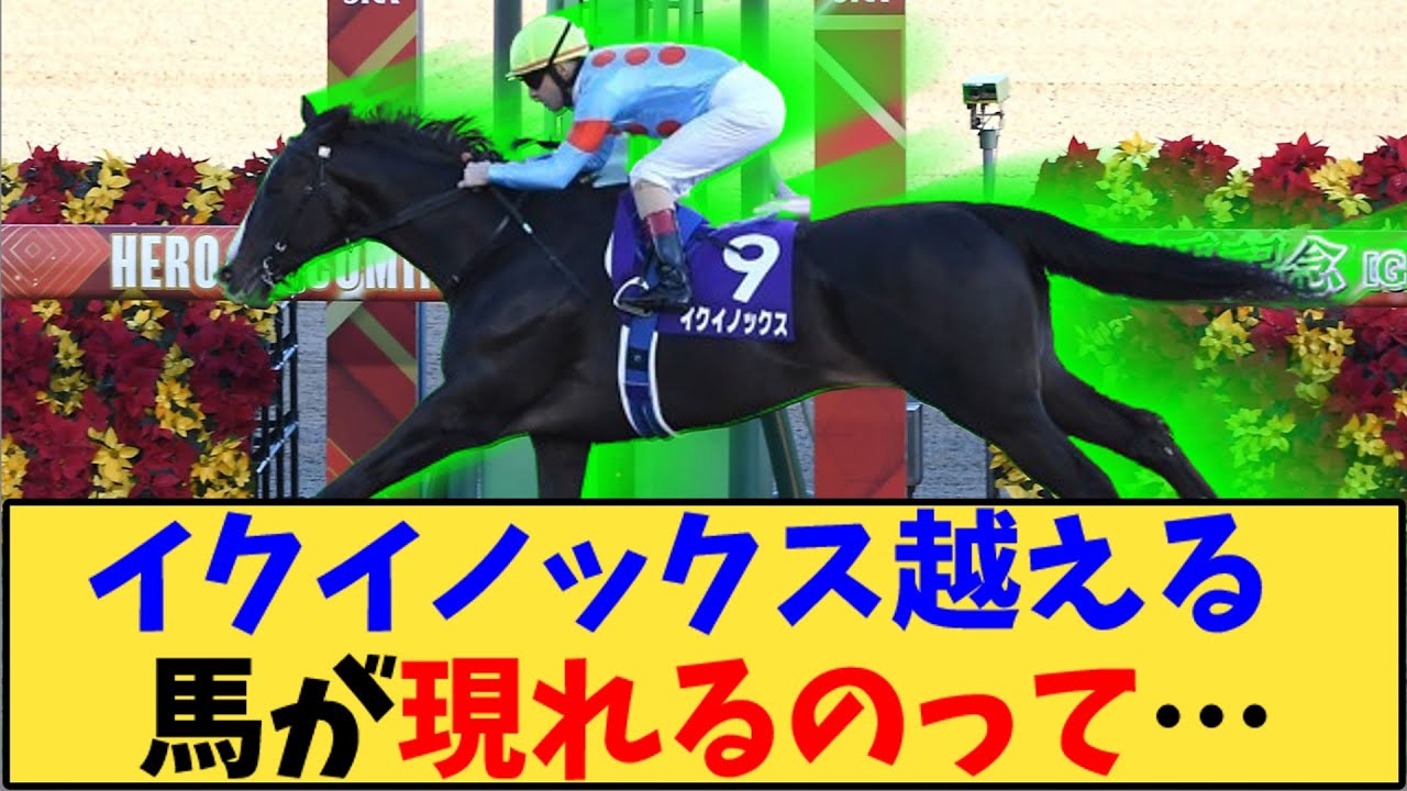 【競馬】「イクイノックス越える  馬が現れるのって…」に対する反応【反応集】