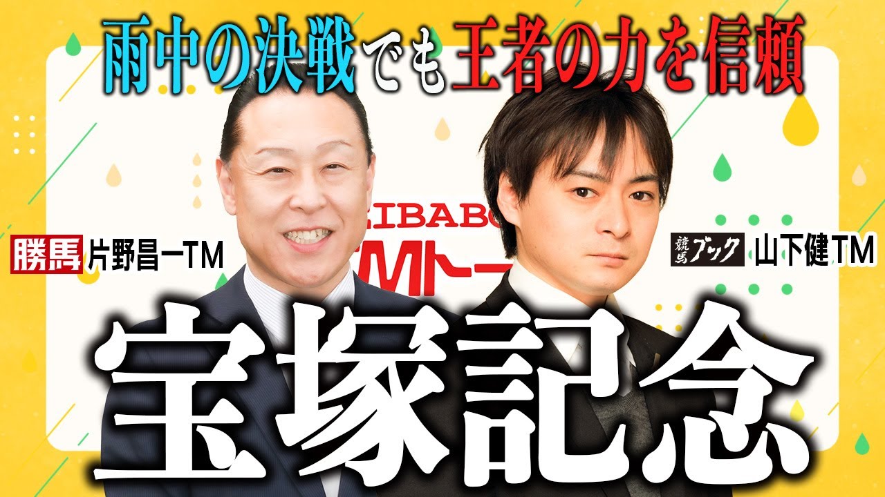 【宝塚記念2024】今年も山下ＴＭ×片野ＴＭでお届け！✨18年振りの京都開催＆道悪がポイントに！【TMトーク（美浦）】