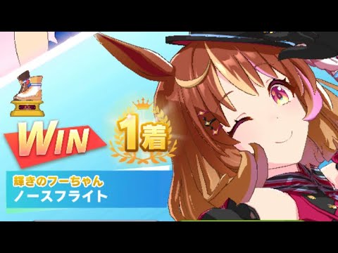 【ウマ娘】ノースフライト/レジェンドレース(ヒシアケボノ)・スプリンターズステークス(中山芝1200m)1着
