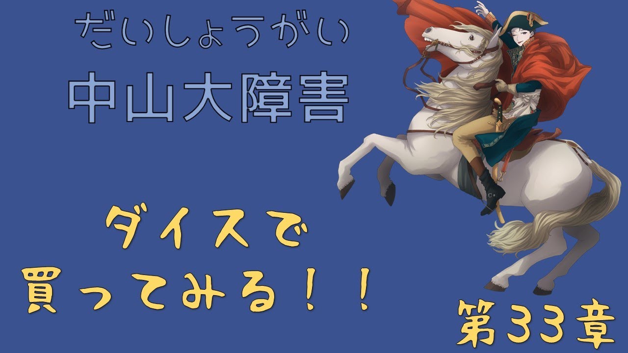 第33章 『中山大障害』-1　　買い目が決まったよ！