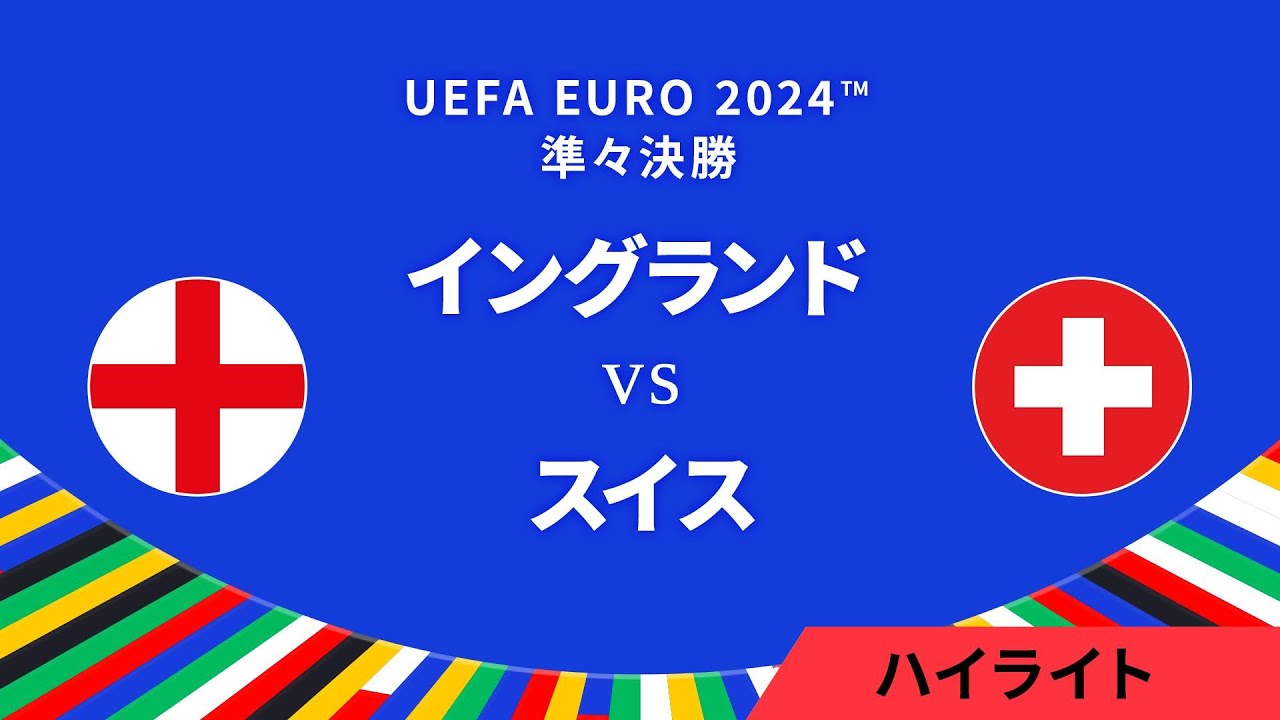 準々決勝│イングランド vs スイス 3分ハイライト／UEFA EURO 2024™ サッカー欧州選手権【WOWOW】