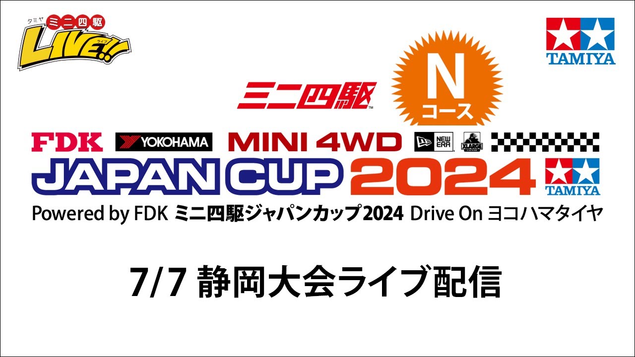 ミニ四駆ジャパンカップ2024 静岡大会 Nコース（７/７・日）Tamiya Mini 4wd Japan Cup 2024  Shizuoka N