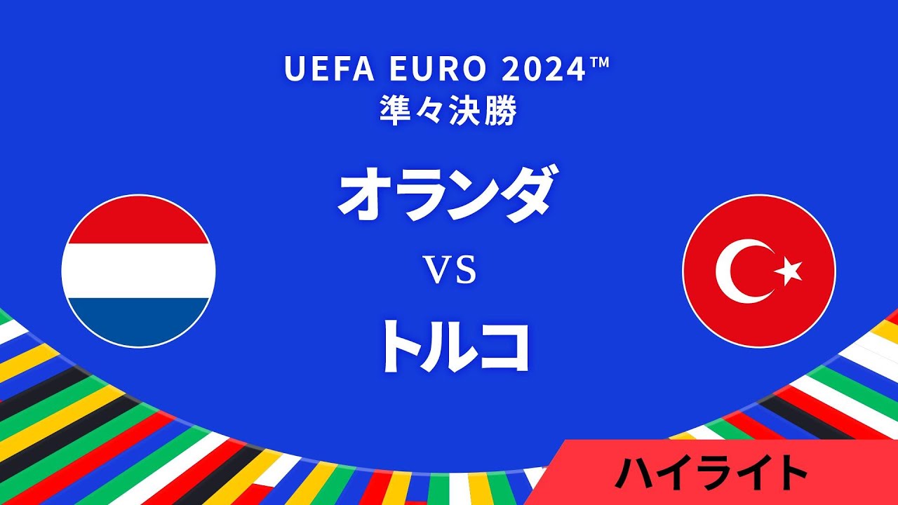 準々決勝│オランダ vs トルコ 3分ハイライト／UEFA EURO 2024™ サッカー欧州選手権【WOWOW】