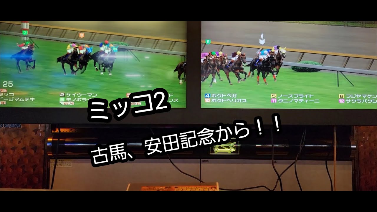 [スタホR] ミッコ2 古馬、安田記念から！！