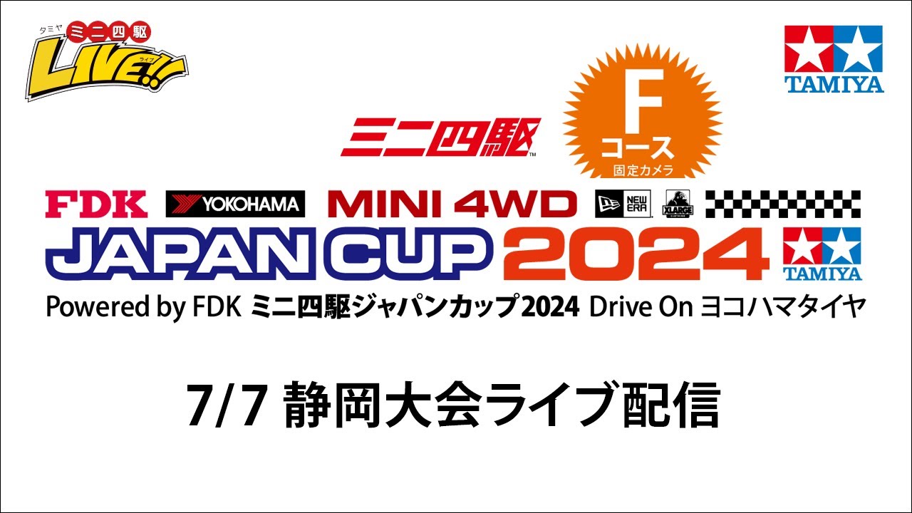 ミニ四駆ジャパンカップ2024 静岡大会 Ｆコース（７/７・日）Tamiya Mini 4wd Japan Cup 2024  Shizuoka Ｆ