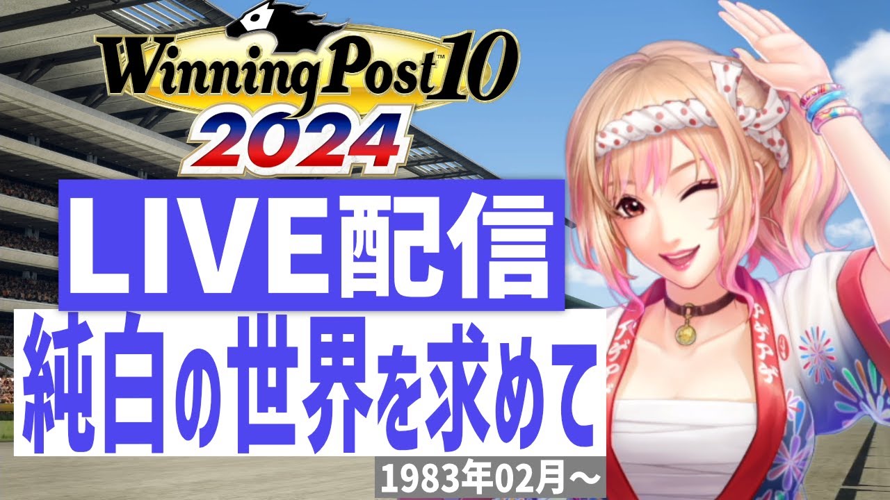【ウイニングポスト10 2024】PS5版　日本競馬界を真っ白に塗り替える！(Hardモード実況)