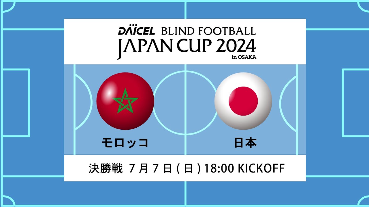 【決勝戦 モロッコ vs 日本】ダイセル ブラインドサッカージャパンカップ 2024 in 大阪