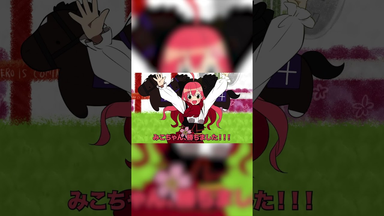 ホロライブ2023有馬記念　ホロ競馬部の狂気な賭け額！！ #hololive #vtuber #ホロライブ6期生 #切り抜き #さくらみこ #湊あくあ #アキロゼ #鷹嶺ルイ