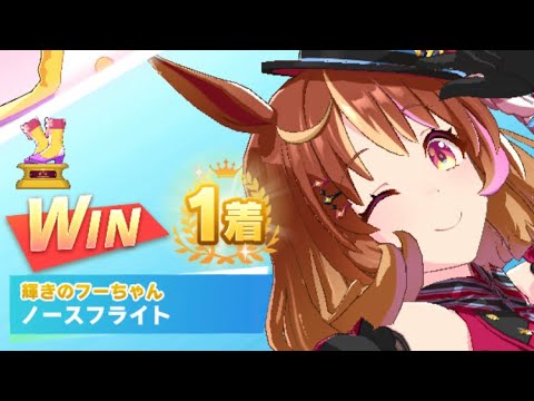 【ウマ娘】ノースフライト/レジェンドレース(ニシノフラワー)・スプリンターズステークス(中山芝1200m)1着